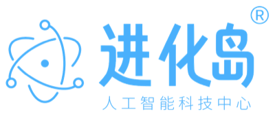 进化岛人工智能科技中心