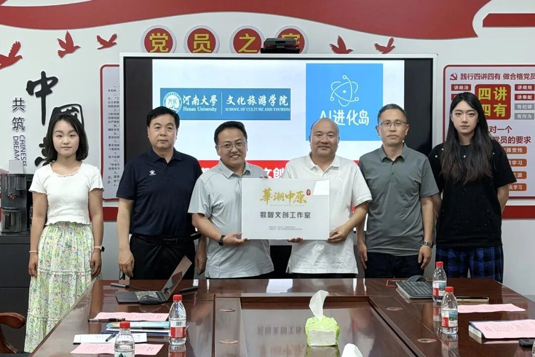 进化岛与河南大学文化旅游学院共议产教融合新路径，“华潮中原”数智文创工作室授牌启航