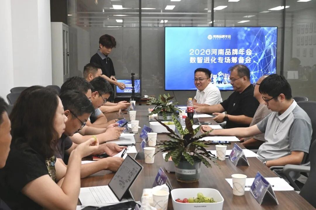 2026河南品牌年会・数智进化专场筹备会召开丨政产学研媒共谋中原品牌数智发展新篇