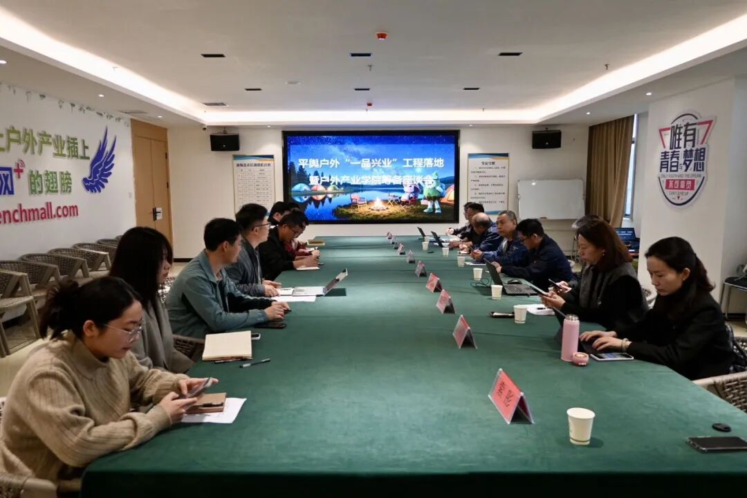 平舆户外产业“一品兴业”工程落地暨户外产业学院筹备研讨会召开丨校企地协同赋能产业跨越发展