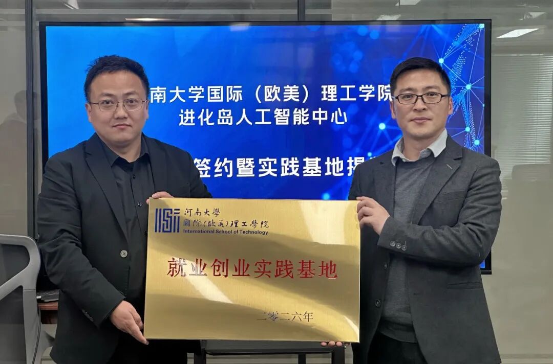 河南大学国际（欧美）理工学院与进化岛（郑州）人工智能科技中心战略签约丨进化学堂·AI进化者试炼营4月启动