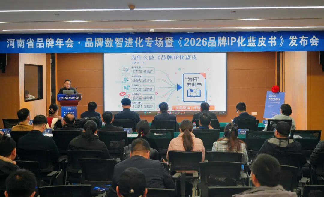 河南品牌年会·品牌数智进化专场成功举办《2026品牌IP化蓝皮书》首发，平舆户外、河南品牌年会IP同台发布