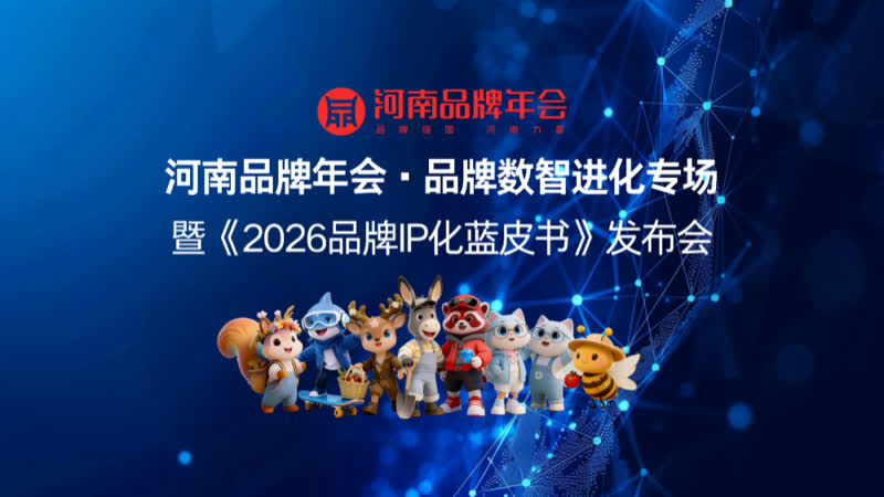 关于品牌数智进化峰会暨《2026品牌IP化蓝皮书》发布会与河南品牌年会合并举办的通知