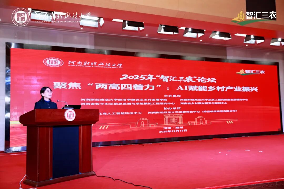 河南财经政法大学智汇三农论坛圆满举办——进化岛协办活动助力AI赋能乡村振兴