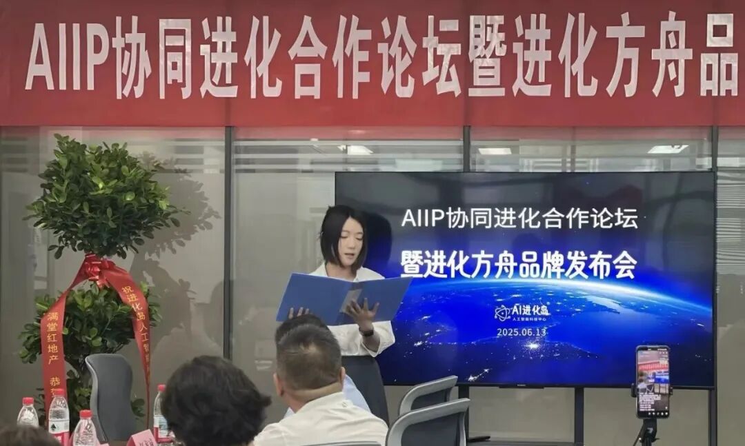 AIIP 协同进化合作论坛成功举办，进化方舟 AI 创客协同进化联盟启航