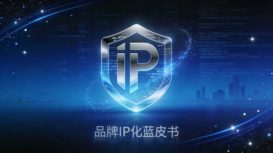 为什么AI时代需要一本《品牌IP化蓝皮书》？ ——关于品牌IP化的理论自白（上）