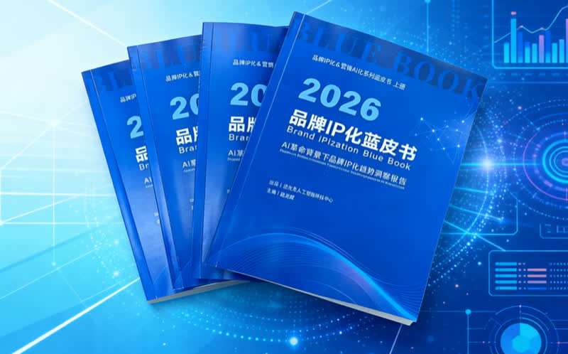《2026品牌IP化蓝皮书》序言